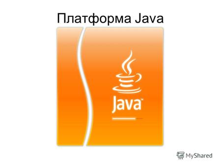 Платформа Java. Компиляция Динамическая компиляция Just-in-time (оперативная) компиляция Динамическая компиляция HotSpot Непрерывная перекомпиляция.