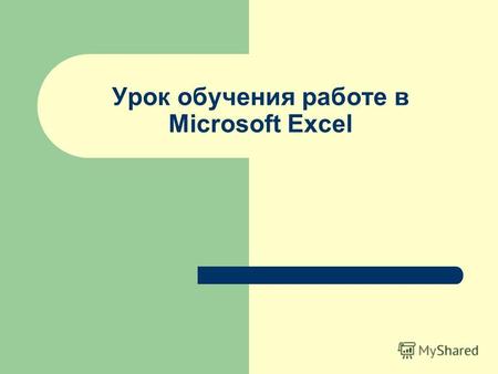 Урок обучения работе в Microsoft Excel План урока (практическое занятие): Организационный момент Тема и цели урока Темацели Актуализация знаний Изучение.