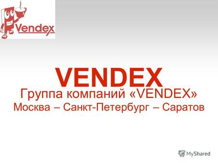 VENDEX Группа компаний «VENDEX» Москва – Санкт-Петербург – Саратов.