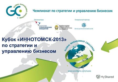 Кубок «ИННОТОМСК-2013» по стратегии и управлению бизнесом.