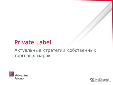 Www.advanter.com.ua Private Label Актуальные стратегии собственных торговых марок.