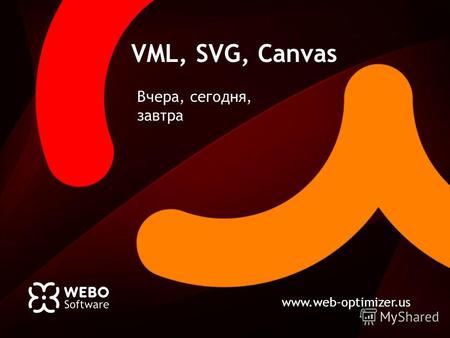 Www.web-optimizer.us VML, SVG, Canvas Вчера, сегодня, завтра.