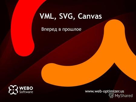 Www.web-optimizer.us VML, SVG, Canvas Вперед в прошлое.