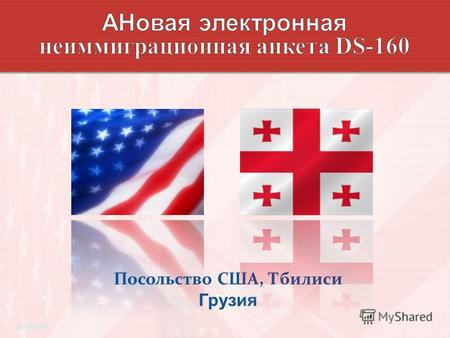 Посольство США, Тбилиси Грузия aprili 2010. Aновая электронная неиммиграционная DS-160 анкета Hзаменит следующие анкеты: DS-156 - DS-157 - DS-158 Вступает.