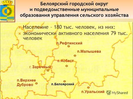 Население – 180 тыс. человек, из них: экономически активного населения 79 тыс. человек Белоярский городской округ и подведомственные муниципальные образования.