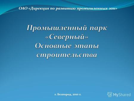 Г. Белгород, 2010 г. ОАО «Дирекция по развитию промышленных зон»