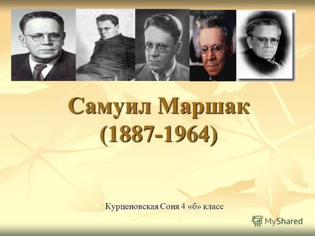 Самуил Маршак (1887-1964) Курценовская Соня 4 «б» класс.