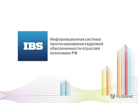 Информационная система прогнозирования кадровой обеспеченности отраслей экономики РФ.