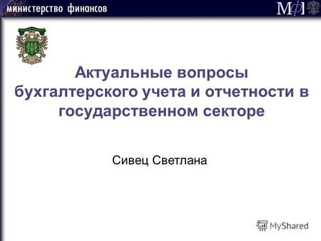 Актуальные вопросы бухгалтерского учета и отчетности в государственном секторе Сивец Светлана.