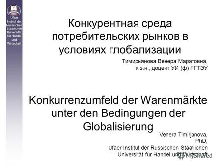 Конкурентная среда потребительских рынков в условиях глобализации Ufaer Institut der Russischen Staatlichen Universität für Handel und Wirtschaft Тимирьянова.