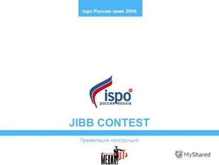 JIBB CONTEST Презентация конструкций ispo Россия зима 2006.