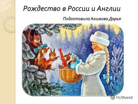 Рождество в России и Англии Подготовила Акимова Дарья.
