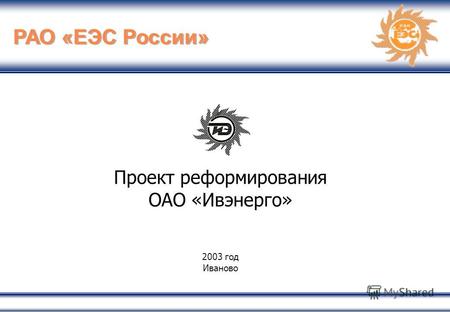 1 РАО «ЕЭС России» Проект реформирования ОАО «Ивэнерго» 2003 год Иваново.