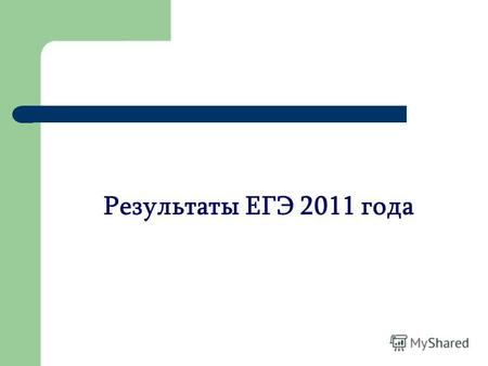 Результаты ЕГЭ 2011 года. Сдавали ЕГЭ –обязательные предметы Предметы 2009 г.2010 г.2011 г. Русский язык 24 ч. 100% 13 ч. 100% 9ч. 100% Математика 24.