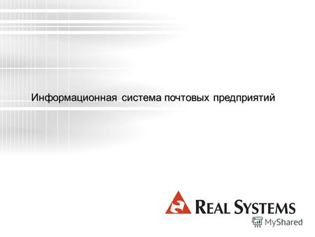 Информационная системапочтовых предприятий Информационная система почтовых предприятий.