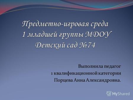 Выполнила педагог 1 квалификационной категории Порцева Анна Александровна.