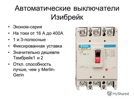 Автоматические выключатели Изибрейк Эконом-серия На токи от 16 А до 400А 1 и 3-полюсные Фиксированная уставка Значительно дешевле Тембрейк1 и 2 Откл. способность.