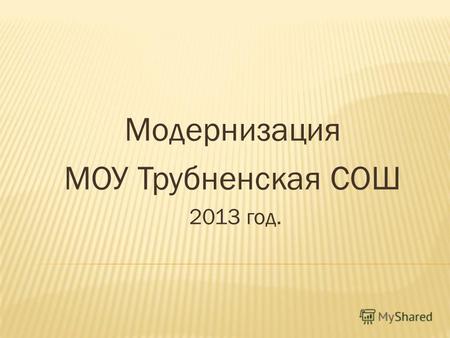 Модернизация МОУ Трубненская СОШ 2013 год.. Заменены системные блоки - 7 штук.