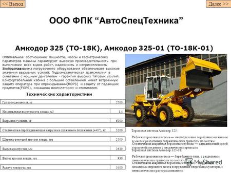 Амкодор 325 (ТО-18К), Амкодор 325-01 (ТО-18К-01) Технические характеристики Оптимальное соотношение мощности, массы и геометрических параметров машины.
