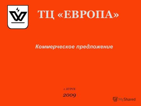 ТЦ «ЕВРОПА» г. КУРСК 2009 Коммерческое предложение.