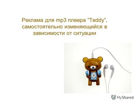Реклама для mp3 плеера Teddy, самостоятельно изменяющийся в зависимости от ситуации.