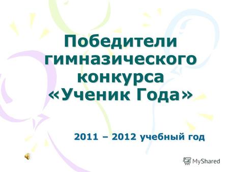 Победители гимназического конкурса «Ученик Года» 2011 – 2012 учебный год.