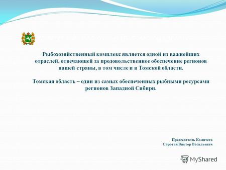 Председатель Комитета Сиротин Виктор Васильевич Рыбохозяйственный комплекс является одной из важнейших отраслей, отвечающей за продовольственное обеспечение.