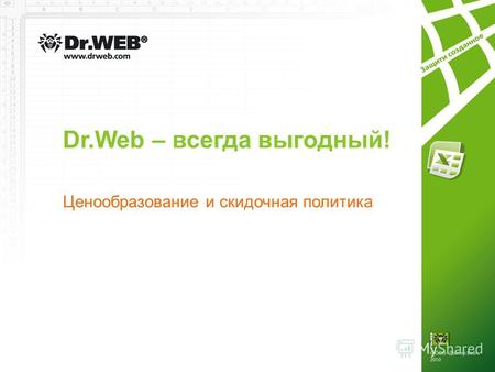 Dr.Web – всегда выгодный! Ценообразование и скидочная политика.