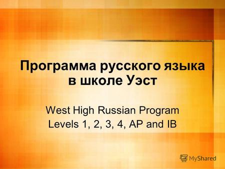 Программа русского языка в школе Уэст West High Russian Program Levels 1, 2, 3, 4, AP and IB.