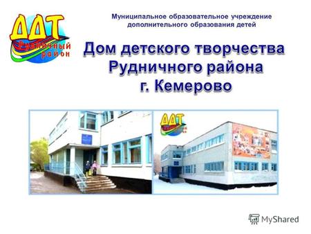 Официальные хроники ДДТ: Дом пионеров Рудничного района г. Кемерово открылся в 1969 году.