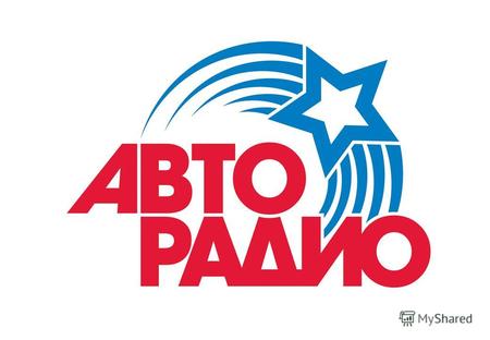 Авторадио – самая популярная и массовая московская радиостанция. Авторадио занимает лидирующую позицию в рейтинге среди всех московских радиостанций;