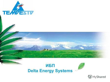 ИБП Delta Energy Systems. ИБП. Обзор линейки продуктов Серия: N-серия J-серия J-серия H-серия NT-серия Мощность: 1 – 3 кВА 1 – 3 кВа 7 -11 кВА 15 -30.