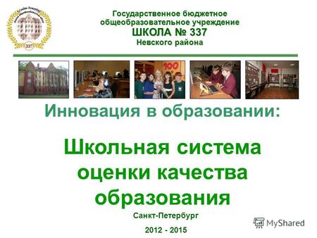 Государственное бюджетное общеобразовательное учреждение ШКОЛА 337 Невского района Инновация в образовании: Школьная система оценки качества образования.