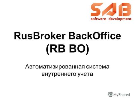 RusBroker BackOffice (RB BO) Автоматизированная система внутреннего учета.