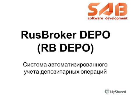 RusBroker DEPO (RB DEPO) Система автоматизированного учета депозитарных операций.