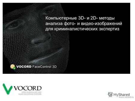 Www.vocord.ru Компьютерные 3D- и 2D- методы анализа фото- и видео-изображений для криминалистических экспертиз.