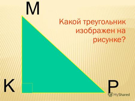 Какой треугольник изображен на рисунке? M K P. a b c Чем является отрезок a ?