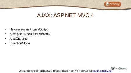 Онлайн курс «Web разработка на базе ASP.NET MVC» на study.smarly.netstudy.smarly.net Ненавязчивый JavaScript Ajax расширенные методы AjaxOptions InsertionMode.
