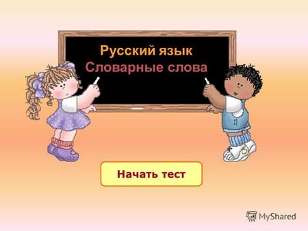 Начать тест Русский язык Словарные слова. Результат теста Время: 0 мин. 32 сек.