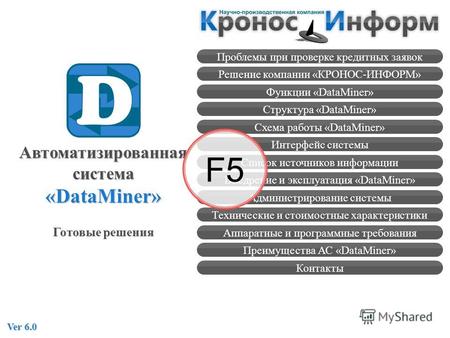 Проблемы при проверке кредитных заявок Решение компании «КРОНОС-ИНФОРМ» Функции «DataMiner» Структура «DataMiner» Схема работы «DataMiner» Интерфейс системы.