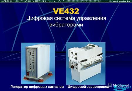 VE432 Цифровая система управления вибраторами Генератор цифровых сигналовЦифровой сервопривод.