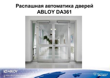 Распашная автоматика дверей ABLOY DA361. Новая распашная автоматика дверей.
