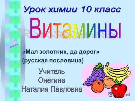 «Мал золотник, да дорог» (русская пословица). ЦЕЛЬ ЗАНЯТИЯ обобщить информацию о витаминах, научиться определять витамин С в различных продуктах питания,
