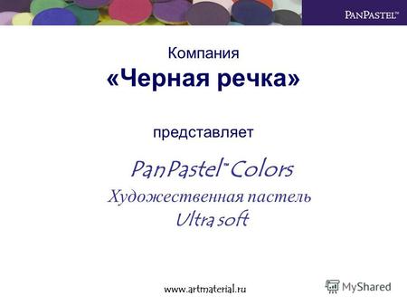 Компания «Черная речка» представляет PanPastel Colors Художественная пастель Ultra soft www.artmaterial.ru.