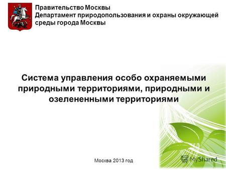 Система управления особо охраняемыми природными территориями, природными и озелененными территориями Москва 2013 год.