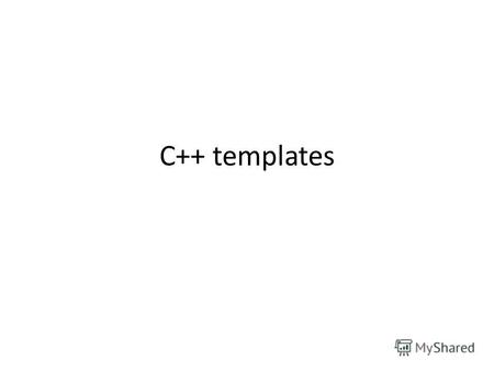 C++ templates. Синтаксис template void f(const T& value) { std::cout << Value is:  << value << std::endl; } template struct Array { T data[n]; };