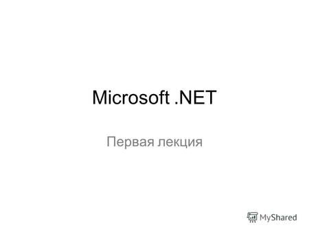 Microsoft.NET Первая лекция. COM Доступ к компонентам только через интерфейсы Назначение уникальных идентификаторов компонентам и интерфейсам Регистрация.