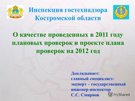 Инспекция гостехнадзора Костромской области О качестве проведенных в 2011 году плановых проверок и проекте плана проверок на 2012 год Докладывает: главный.