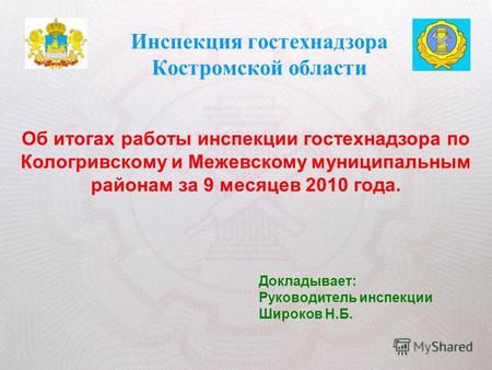 Инспекция гостехнадзора Костромской области Об итогах работы инспекции гостехнадзора по Кологривскому и Межевскому муниципальным районам за 9 месяцев 2010.