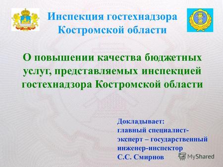 Инспекция гостехнадзора Костромской области О повышении качества бюджетных услуг, представляемых инспекцией гостехнадзора Костромской области Докладывает: